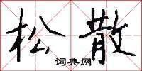 松散怎么写好看