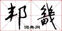 邦畿怎么写好看