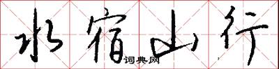水宿山行怎么写好看