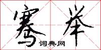 骞举怎么写好看