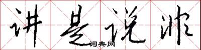 讲是说非怎么写好看