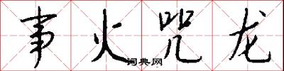 事火咒龙怎么写好看