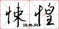 悚惶怎么写好看