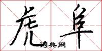 虎阜怎么写好看