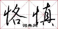 恪慎怎么写好看