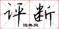 评断怎么写好看