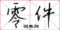 零件怎么写好看