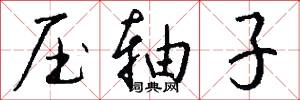 压轴子怎么写好看