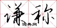 谦称怎么写好看