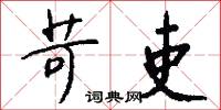 苛吏怎么写好看