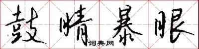 鼓睛暴眼怎么写好看