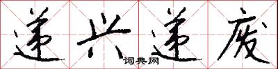 递兴递废怎么写好看