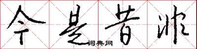 今是昔非怎么写好看