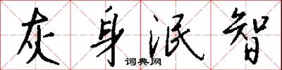 灰身泯智怎么写好看