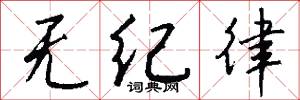 无纪律怎么写好看