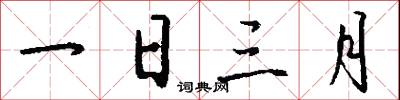 一日三月怎么写好看