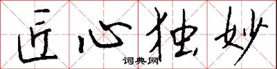 匠心独妙怎么写好看