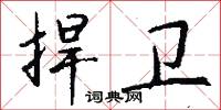 捍卫怎么写好看