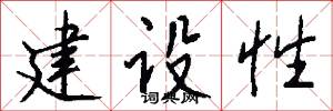 建设性怎么写好看