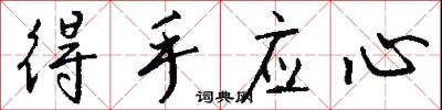 得手应心怎么写好看