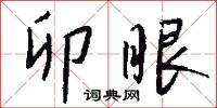 卯眼怎么写好看