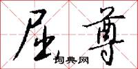 屈尊怎么写好看