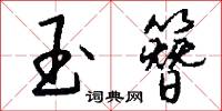 玉簪怎么写好看
