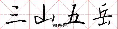 三山五岳怎么写好看