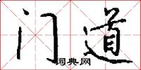 门道怎么写好看