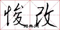 悛改怎么写好看