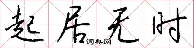 起居无时怎么写好看