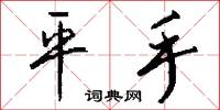 平手怎么写好看