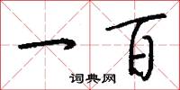 一百怎么写好看