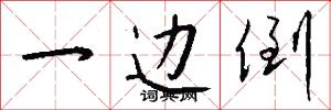 一边倒怎么写好看