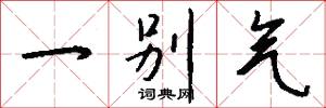 一别气怎么写好看