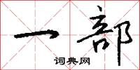 一部怎么写好看