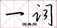 一词怎么写好看