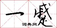 一蹙怎么写好看
