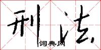 刑法怎么写好看