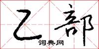 乙部怎么写好看