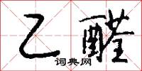 乙醛怎么写好看