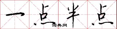 一点半点怎么写好看