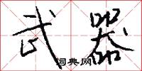 武器怎么写好看