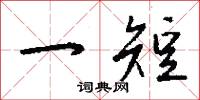 一短怎么写好看