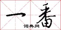 一番怎么写好看