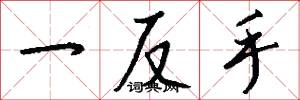 一反手怎么写好看