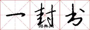 一封书怎么写好看