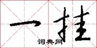 一挂怎么写好看