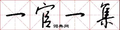 一官一集怎么写好看