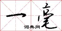 一毫怎么写好看